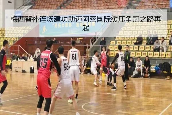梅西替补连场建功助迈阿密国际缓压争冠之路再起