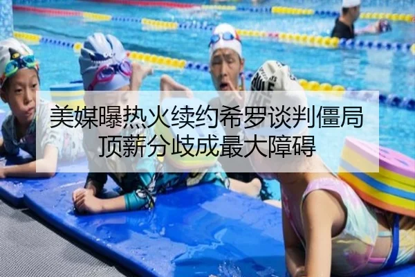 美媒曝热火续约希罗谈判僵局 顶薪分歧成最大障碍