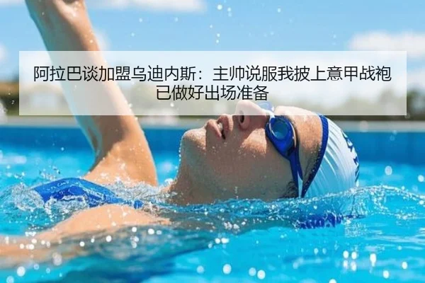 阿拉巴谈加盟乌迪内斯:主帅说服我披上意甲战袍 已做好出场准备