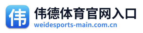 伟德体育官网入口 Logo